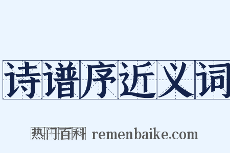 诗谱序近义词是什么意思的图片